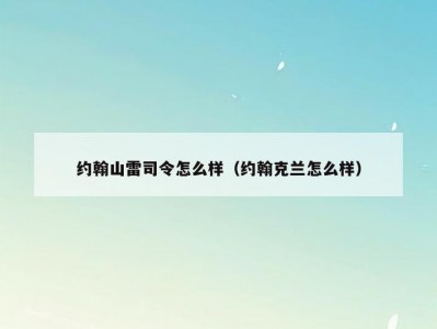 约翰山雷司令怎么样（约翰克兰怎么样）