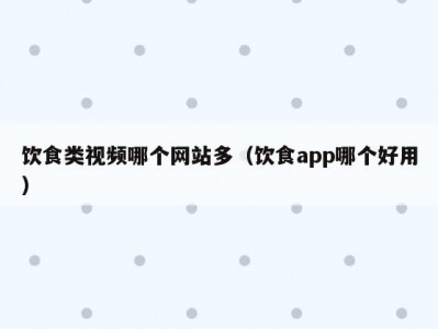 饮食类视频哪个网站多（饮食app哪个好用）