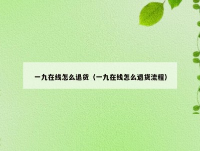 一九在线怎么退货（一九在线怎么退货流程）