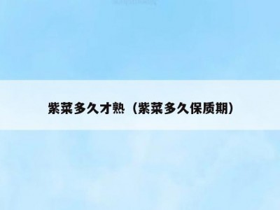 紫菜多久才熟（紫菜多久保质期）