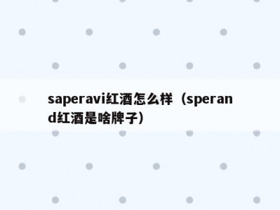 saperavi红酒怎么样（sperand红酒是啥牌子）