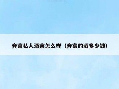 奔富私人酒窖怎么样（奔富的酒多少钱）