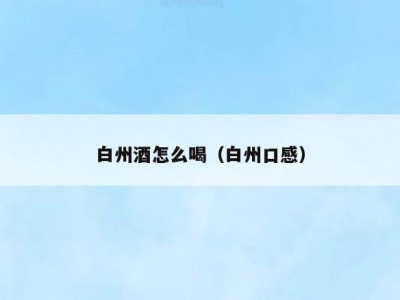 白州酒怎么喝（白州口感）