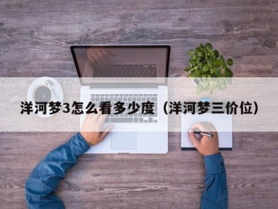 洋河梦3怎么看多少度（洋河梦三价位）