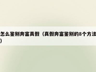 怎么鉴别奔富真假（真假奔富鉴别的8个方法）
