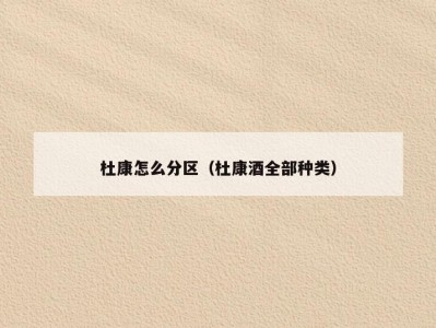 杜康怎么分区（杜康酒全部种类）