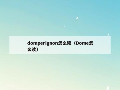 domperignon怎么读（Dome怎么读）