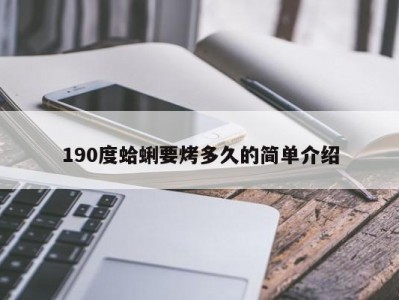 190度蛤蜊要烤多久的简单介绍