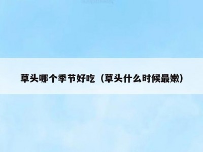 草头哪个季节好吃（草头什么时候最嫩）