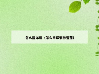 怎么醒洋酒（怎么用洋酒养雪茄）