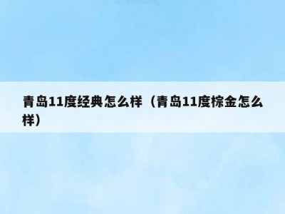 青岛11度经典怎么样（青岛11度棕金怎么样）