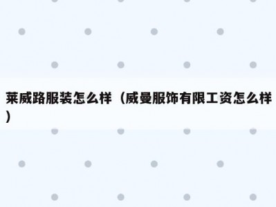 莱威路服装怎么样（威曼服饰有限工资怎么样）